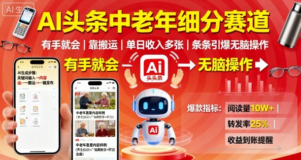 AI头条中老年细分赛道，有手就会靠搬运，单日收入多张，条条引爆无脑操作-财阁