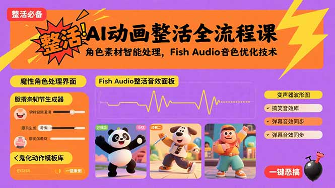 AI动画整活全流程课，角色素材智能处理，Fish Audio音色优化技术-财阁
