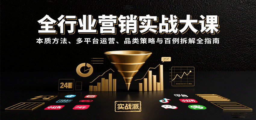 全行业营销实战大课：本质方法、多平台运营、品类策略与百例拆解全指南-财阁