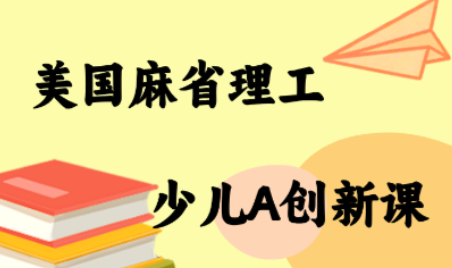 MIT少儿AI创新课-财阁