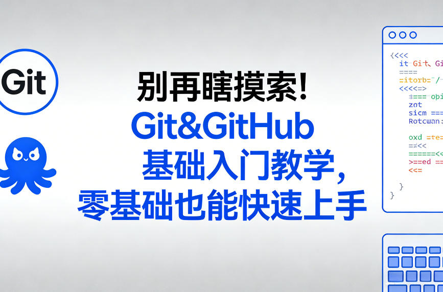 别再瞎摸索！Git&GitHub基础入门教学，零基础也能快速上手-财阁