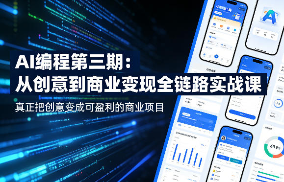 AI编程第三期，从创意到商业变现的全链路实战课，真正把创意变成可盈利的商业项目(更新4月17日)-财阁