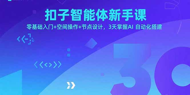 扣子智能体新手课，零基础入门+空间操作+节点设计，3天掌握AI自动化搭建-财阁
