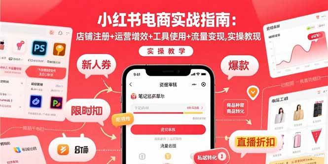 （15743期）小红书电商实战指南：店铺注册+运营增效+工具使用+流量变现，实操教学-财阁