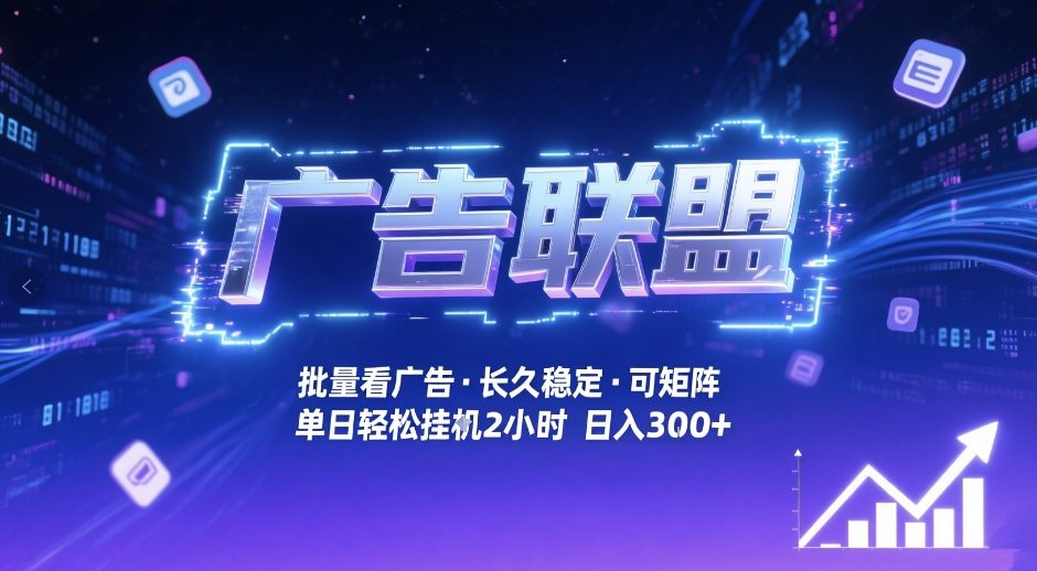 广告联盟全自动掘金，无需人工自动批量看广告，单窗口最高收益30+可矩阵月入1W+【揭秘】-财阁