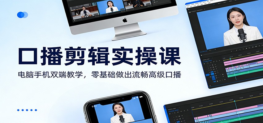 口播剪辑实操课：电脑手机双端教学，零基础做出流畅高级口播-财阁