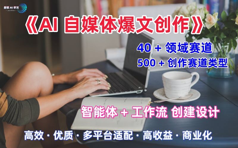 AI自媒体爆文创作全域创作解析职场领域篇，适配于公众号、知乎、头条，月入1W+-财阁