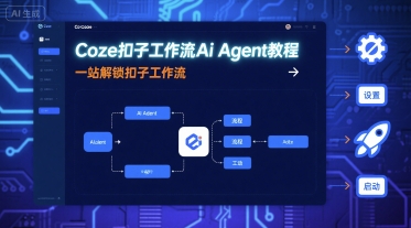 Coze扣子工作流Ai Agent教程，一站解锁扣子工作流-财阁