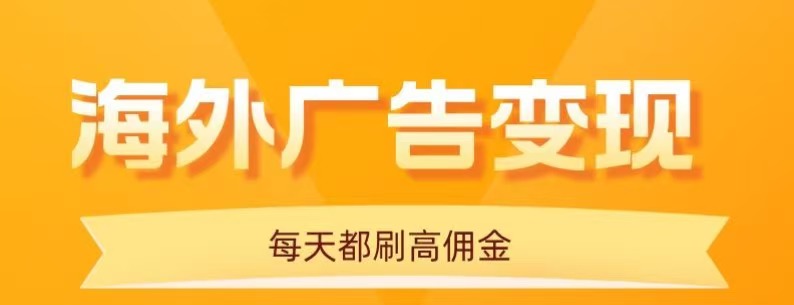 用手机看海外广告，每天10分钟，单机日入20+，无需养鸡，保姆级教程-财阁