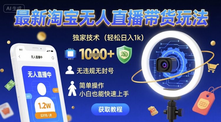 最新淘宝无人直播带货玩法，独家技术，轻松日入1k，无违规无封号，简单操作，小白也能快速上手【揭秘】-财阁
