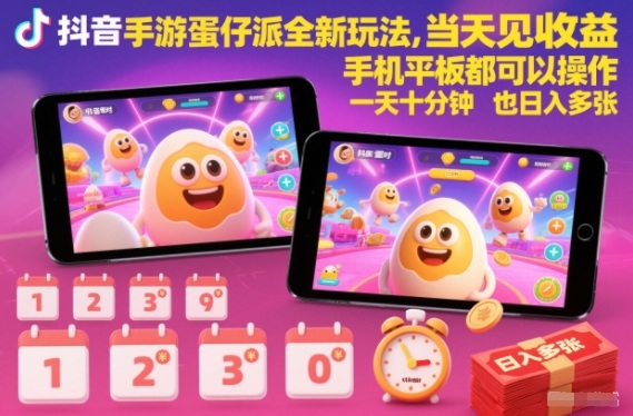 抖音手游蛋仔派对全新玩法，当天见收益，手机平板都可以操作，一天十分钟也日入多张【揭秘】-财阁