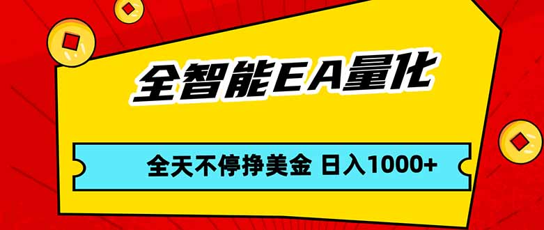 全智能EA量化，全天不间断挣美金，，小白轻松操作，日入1000+-财阁