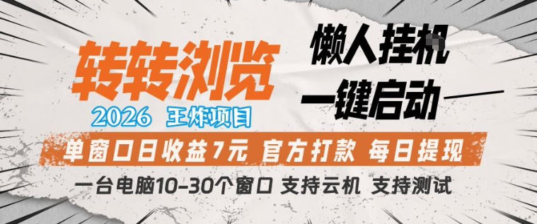 转转浏览2026，王炸项目，懒人挂G一键启动，单窗口日收益7米，一台电脑10-30个窗口，支持云机【揭秘】-财阁