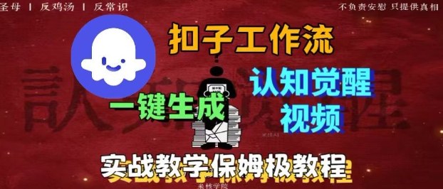 Coze扣子工作流一键生成爆火的火柴人认知觉醒人间清醒视频教程，0基础小白轻松学会搭建-财阁