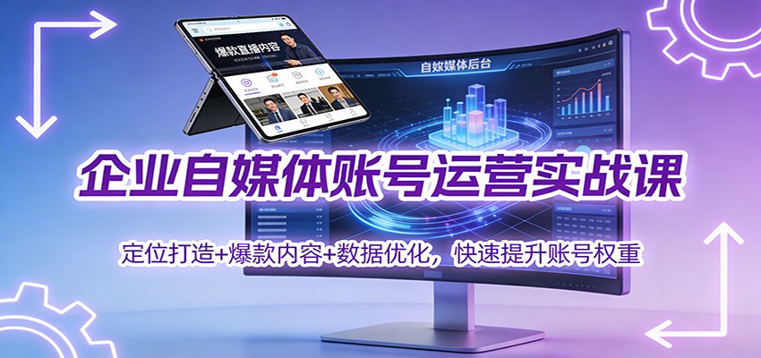 企业自媒体账号运营实战课：定位打造+ 爆款内容+数据优化，快速提升账号权重-财阁