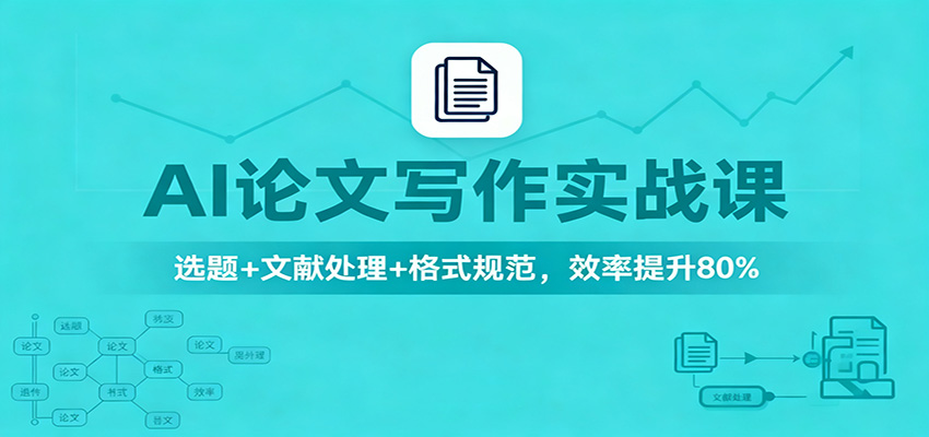 AI论文写作实战课：选题+文献处理+格式规范，效率提升80%-财阁