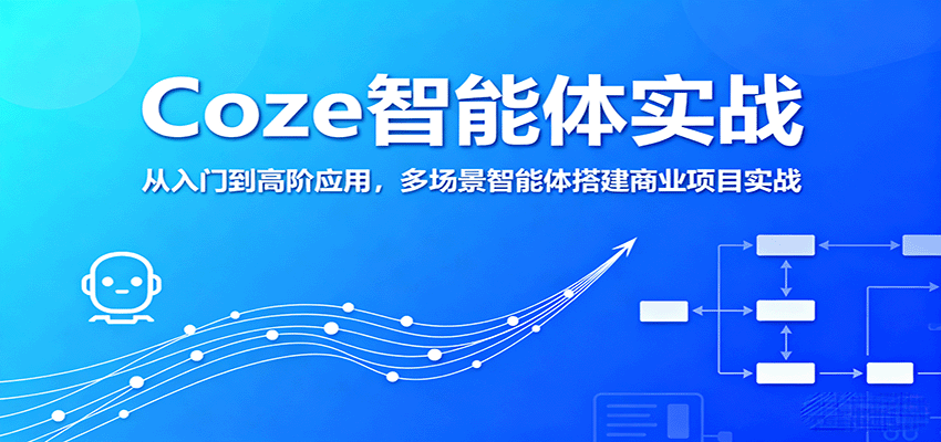 Coze智能体实战，从入门到高阶应用，多场景智能体搭建商业项目实战-财阁