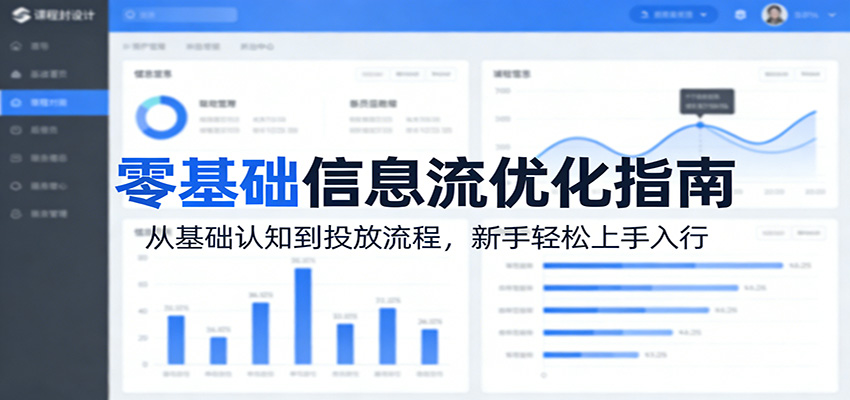 零基础信息流优化指南：从基础认知到投放流程，新手轻松上手入行-财阁