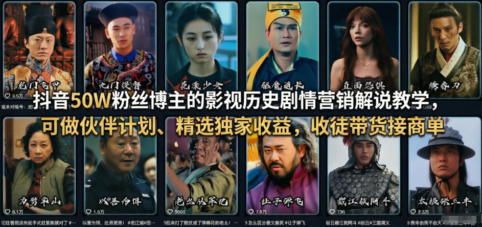抖音50W粉丝博主的影视历史剧情营销解说教学，可做伙伴计划、精选独家收益，收徒带货接商单-财阁