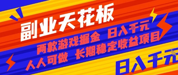 副业天花板！两款游戏掘金：日入1k+，人人可做，纯干货，长期稳定收益项目【揭秘】-财阁