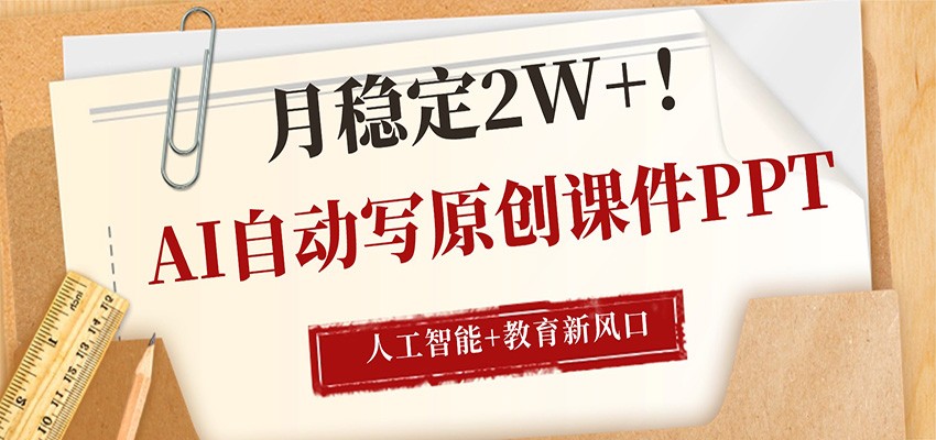 AI自动写原创课件PPT，人工智能+教育新AI风口，月稳定2W+-财阁