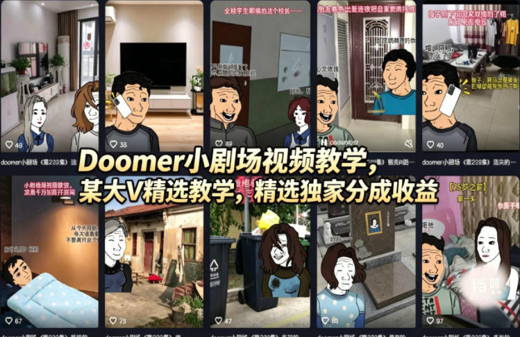 Doomer小剧场视频教学，某大V精选教学，精选独家分成收益-财阁