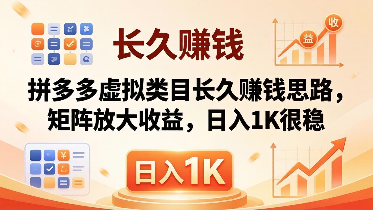 亲测有效！拼多多虚拟类目长久赚钱思路，矩阵放大收益，日入 1K 很稳-财阁