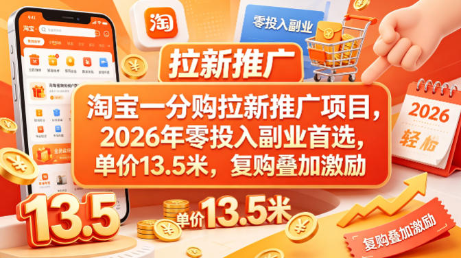淘宝一分购拉新推广项目，2026年零投入副业首选，单价13.5米，复购叠加激励！-财阁