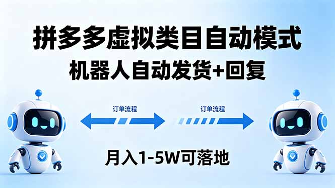 多多虚拟类目自动模式，机器人自动发货 + 回复，月入 1-5W 可落地-财阁