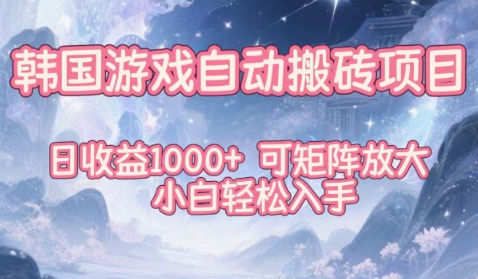 韩国游戏自动搬砖项目，日收益1k+，可矩阵放大，小白轻松入手【揭秘】-财阁