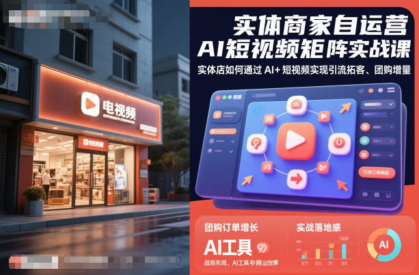 实体商家自运营AI短视频矩阵实战课,实体店如何通过AI+短视频实现引流拓客、团购增量-财阁