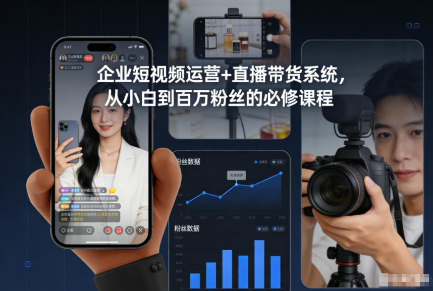 企业短视频运营+直播带货系统，从小白到百万粉丝的必修课程-财阁