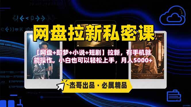 （15726期）网盘拉新躺赚玩法，【网盘+即梦+小说+短剧】拉新，有手机就能操作…-财阁
