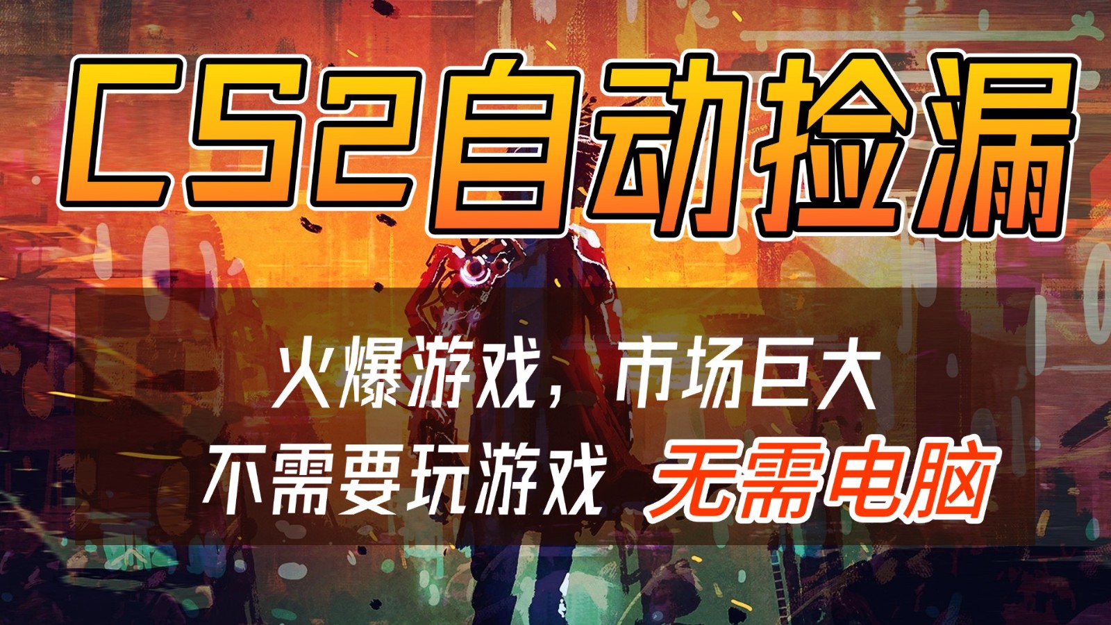 CS2游戏交易市场自动捡漏赚钱，开年王炸项目，无需电脑，一部手机轻松日入500+-财阁