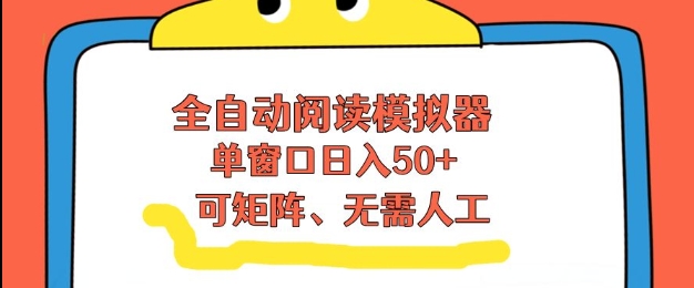 全自动阅读模拟器，单窗口50+靠高效流量获取收益，无需人工，可矩阵操作【揭秘】-财阁