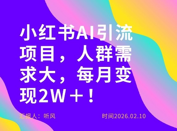 她通过这个AI项目每月做到2W＋的收入，最新小红书AI项目，人群需求大！-财阁