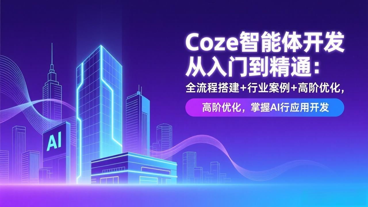 Coze智能体开发从入门到精通:全流程搭建+行业案例+高阶优化,掌握AI应用开发-财阁