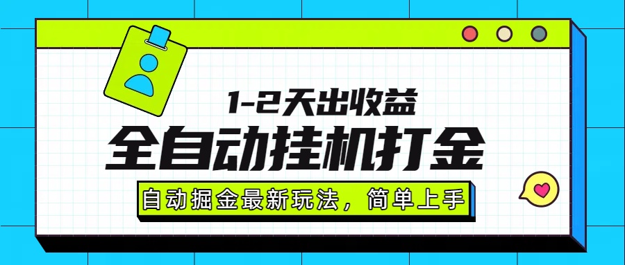 最新全自动打金玩法单日收益1000-2000-财阁