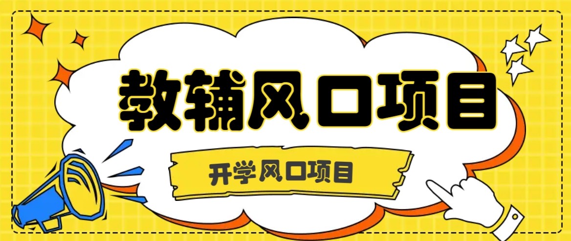 开学季风口项目，教辅虚拟资料，长期且收入稳定的项目，零门槛轻松月入20000+-财阁
