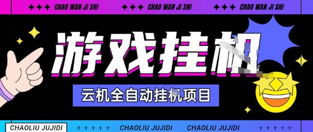 2025暴力挂G自撸项目单窗口30-100＋无上限可批量矩阵操作单窗口无限提秒到账【揭秘】-财阁