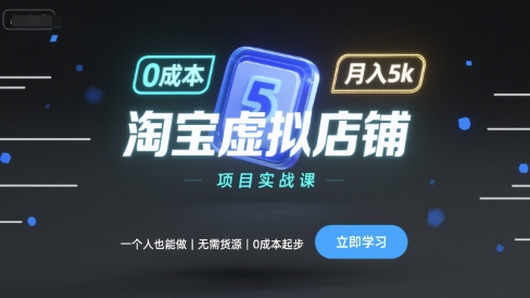 淘宝虚拟店铺项目实战课，一个人也能做，无需货源、0成本起步，月入5k-财阁