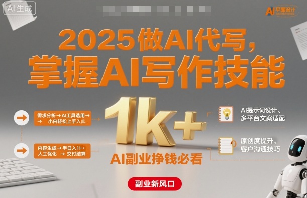 2025做AI代写，掌握AI写作技能，小白轻松上手日入1k+，AI副业挣钱必看-财阁