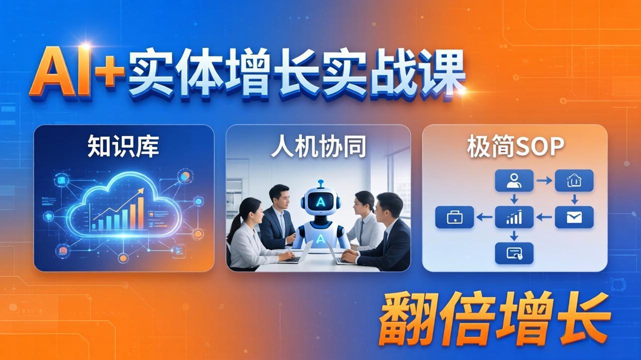 AI+实体增长实战课：知识库+人机协同+极简SOP，助力实体业务翻倍增长-财阁