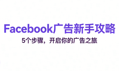 跨境电商Facebook广告新手入门-财阁