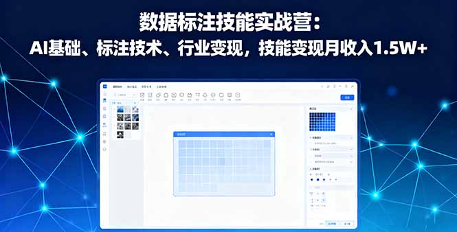 数据标注技能实战营：AI基础、标注技术、行业变现，技能变现月收入1.5W+-财阁