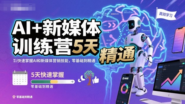AI+新媒体训练营，5天快速掌握AI和新媒体营销技能，零基础到精通-财阁