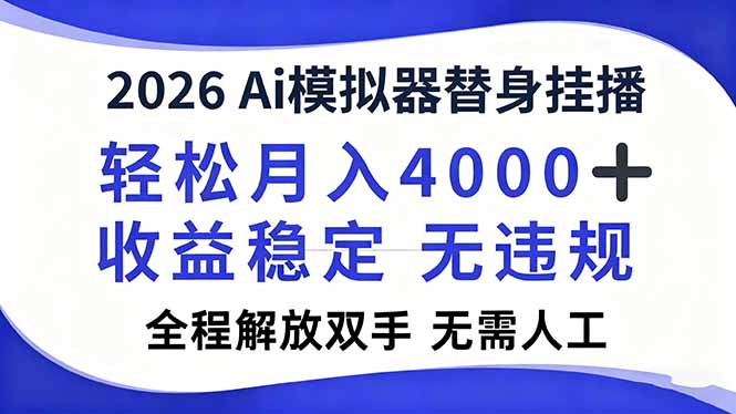 2026Ai模拟器直播，轻松月入4000+，解放双手 无需人工！-财阁
