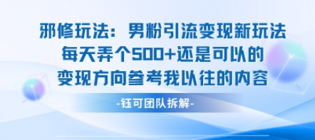 邪修玩法：男粉引流变现新玩法每天弄个5张还是可以的变现方向参考我以往的内容-财阁