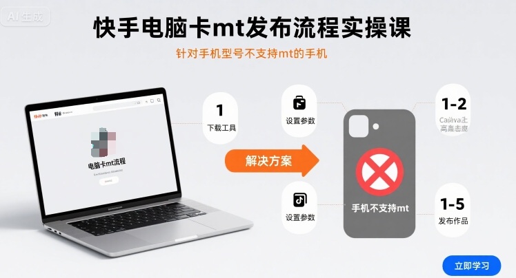 快手电脑卡mt发布流程实操课，针对手机型号不支持mt的手机-财阁