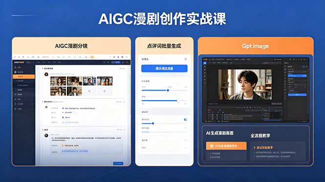 AIGC漫剧创作实战课，提示词批量生成分镜剧本，Gpt image+维洛全流程教学助你AI变现-财阁